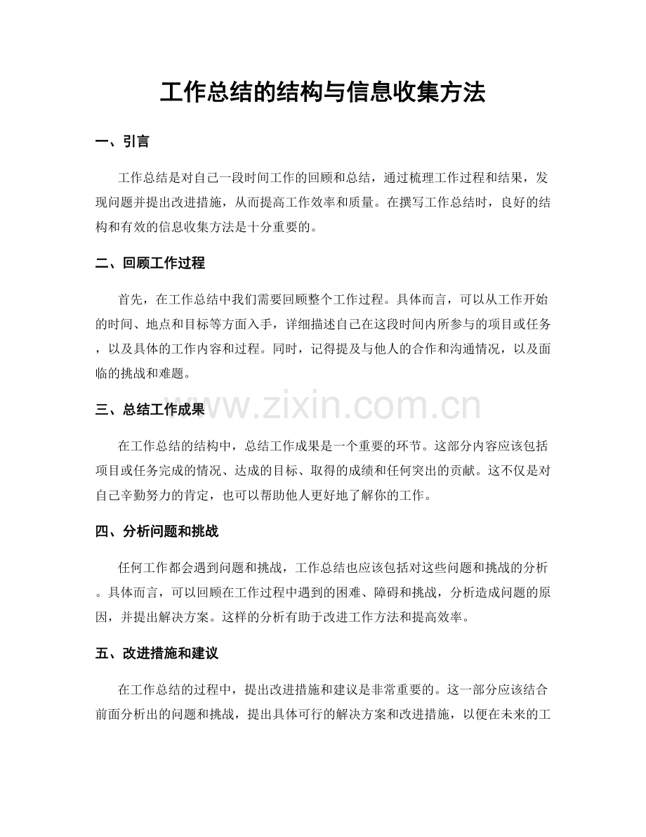 工作总结的结构与信息收集方法.docx_第1页