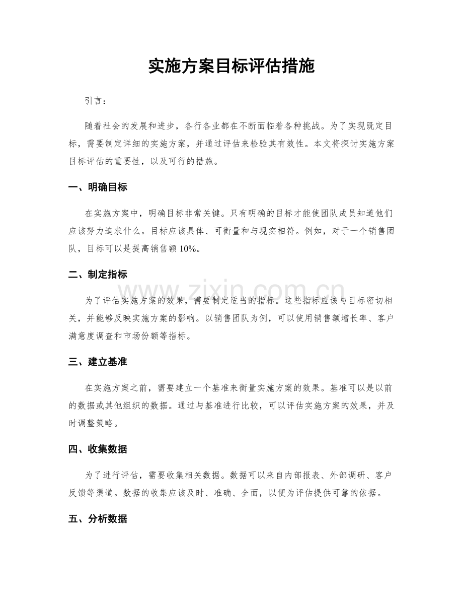 实施方案目标评估措施.docx_第1页