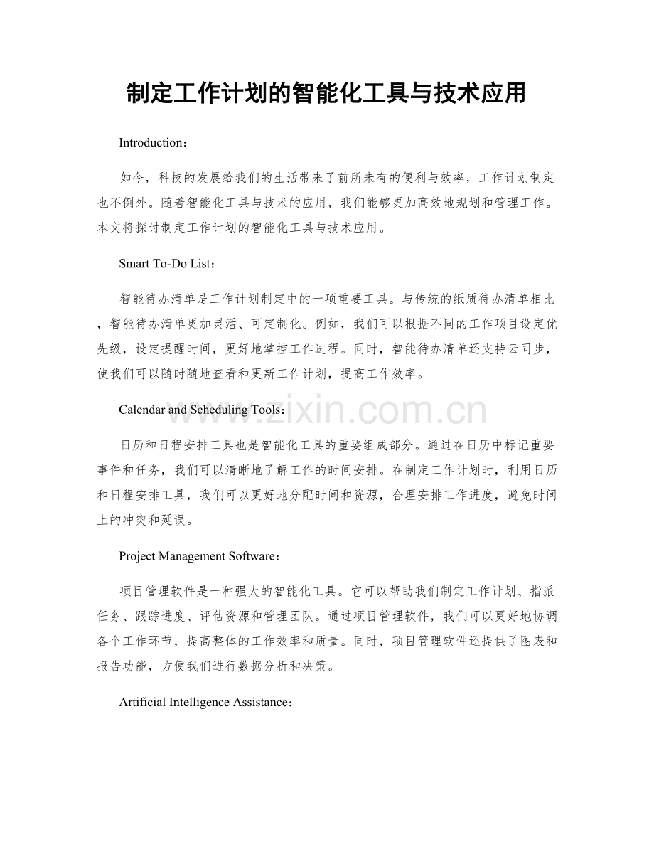 制定工作计划的智能化工具与技术应用.docx_第1页