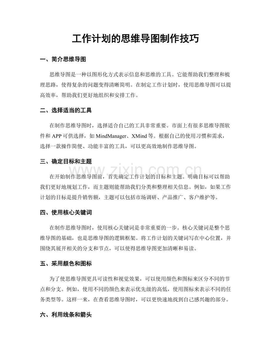 工作计划的思维导图制作技巧.docx_第1页