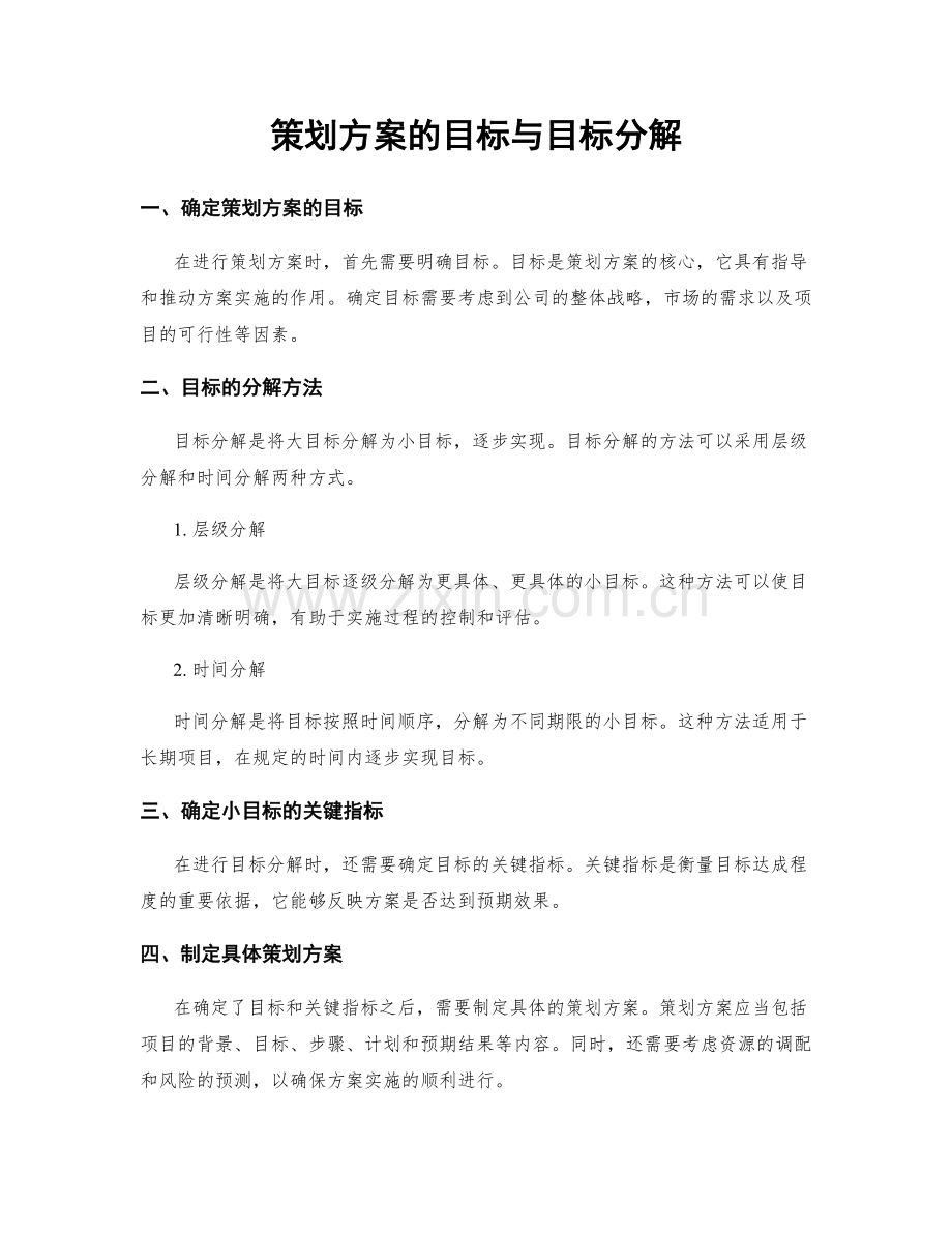 策划方案的目标与目标分解.docx_第1页