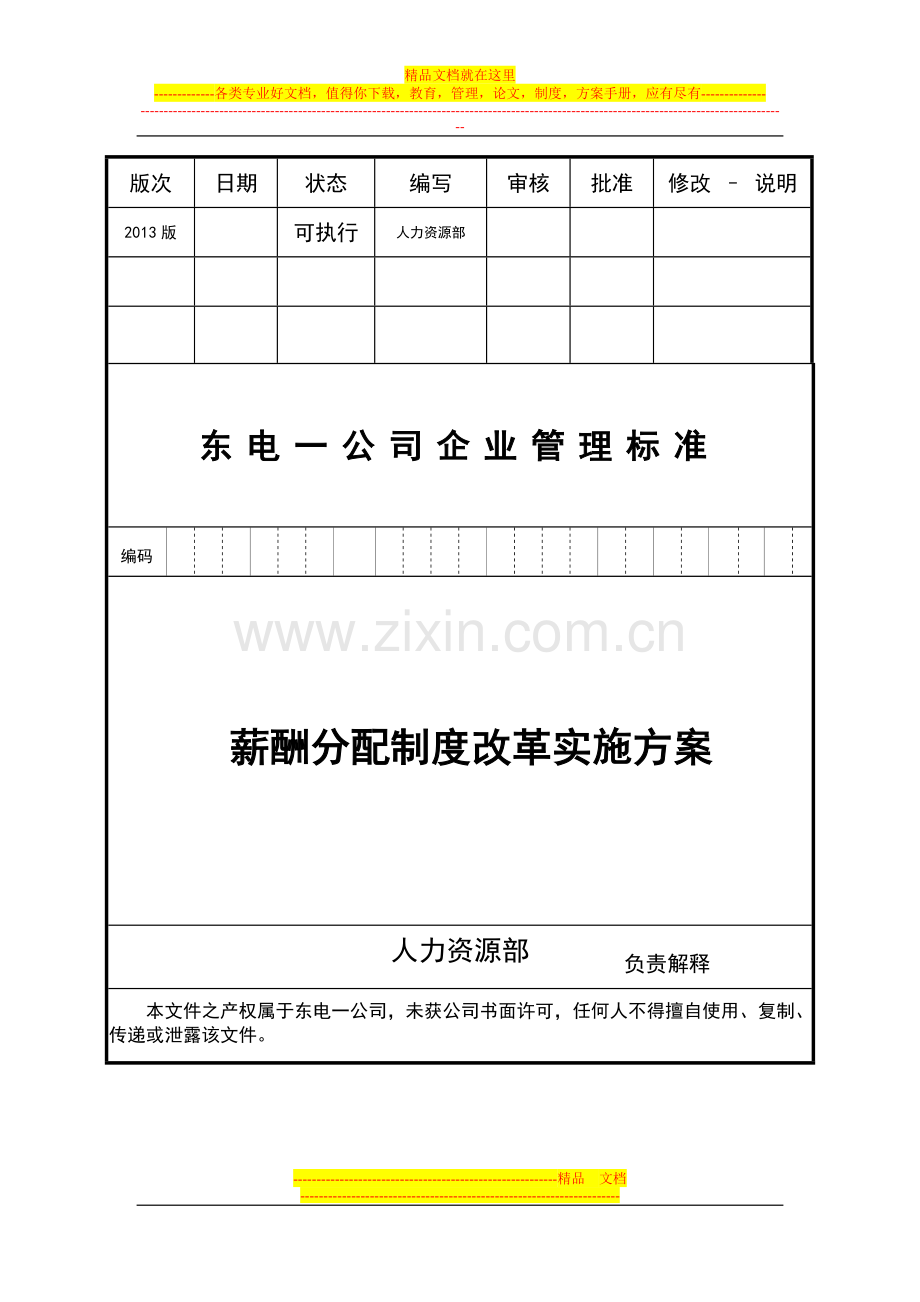 东电一公司薪酬分配制度改革实施方案(2013版)11.02.doc_第1页