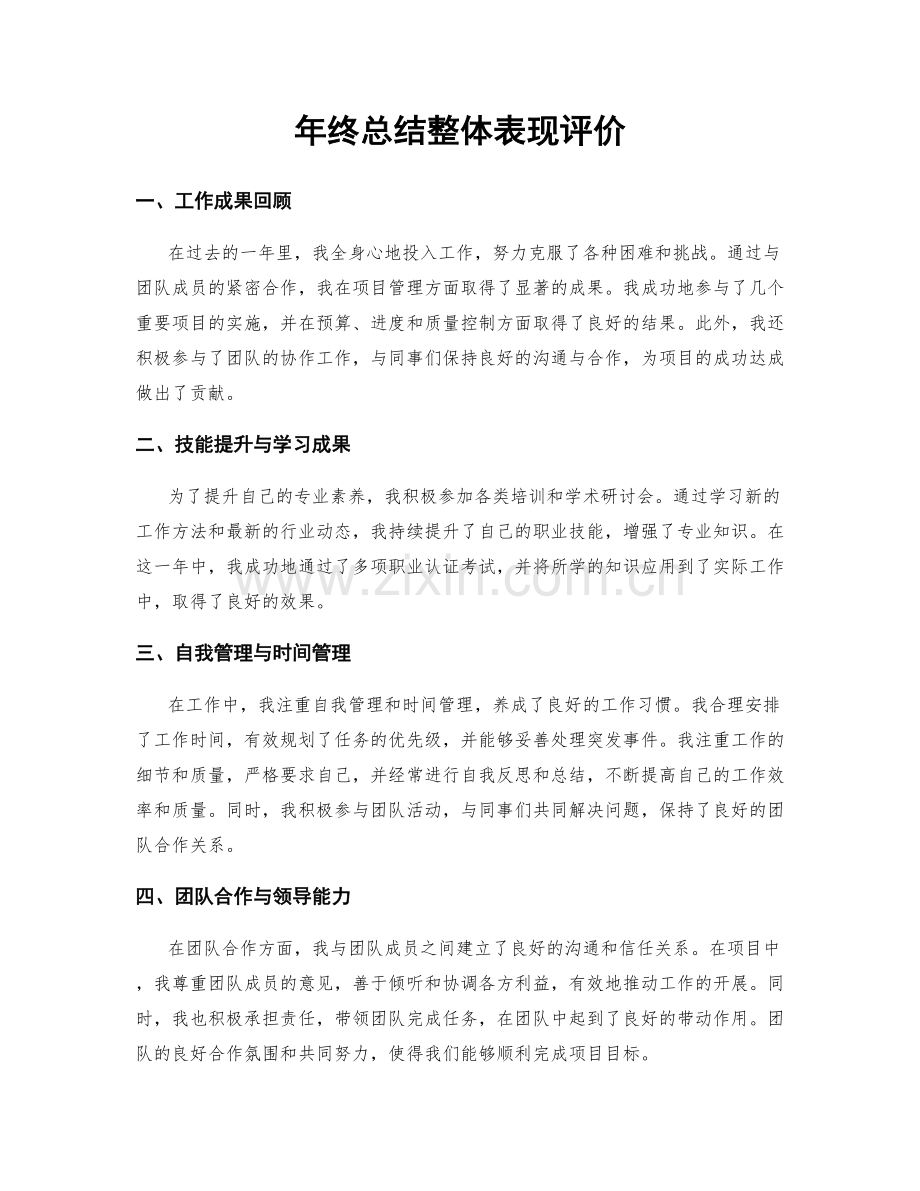 年终总结整体表现评价.docx_第1页