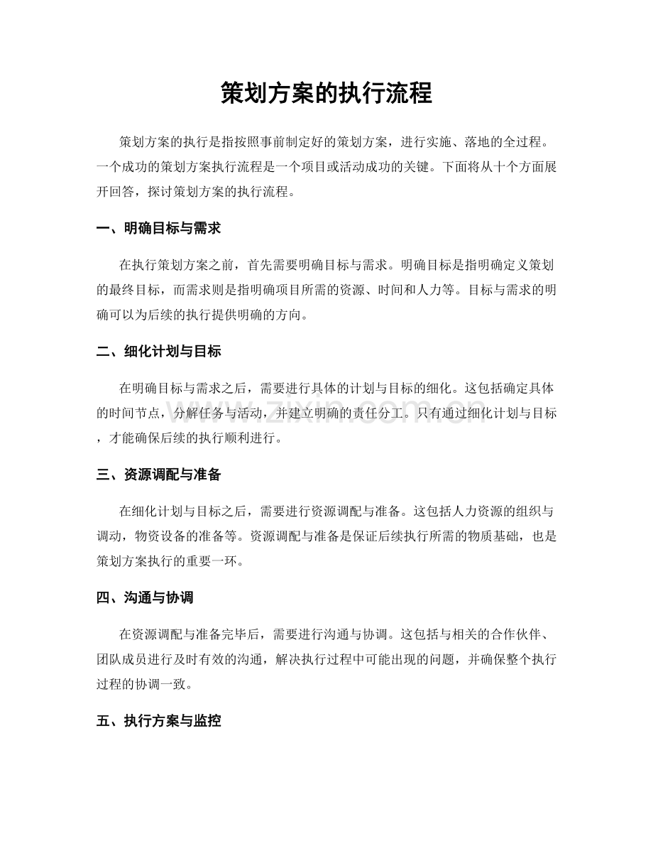 策划方案的执行流程.docx_第1页