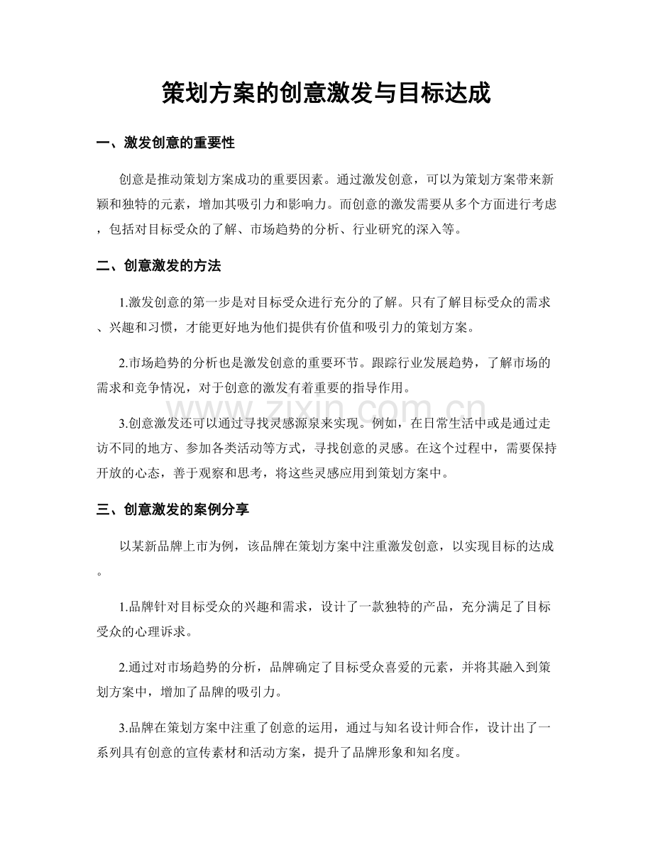 策划方案的创意激发与目标达成.docx_第1页