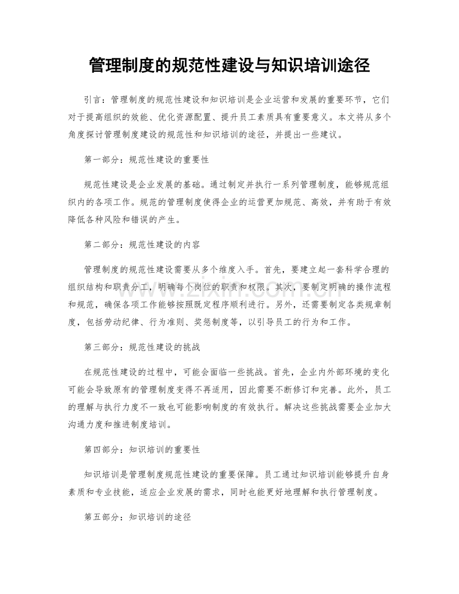 管理制度的规范性建设与知识培训途径.docx_第1页