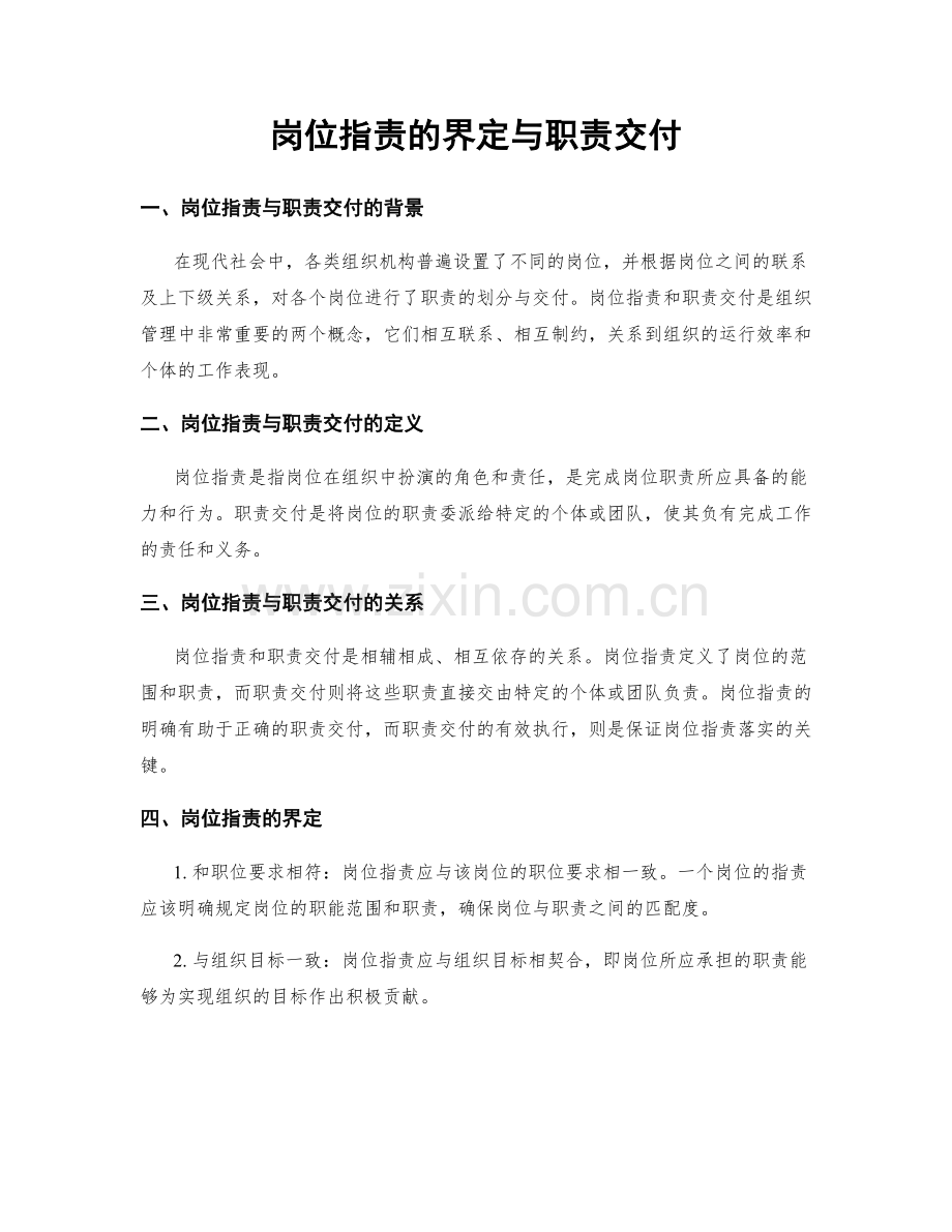 岗位职责的界定与职责交付.docx_第1页