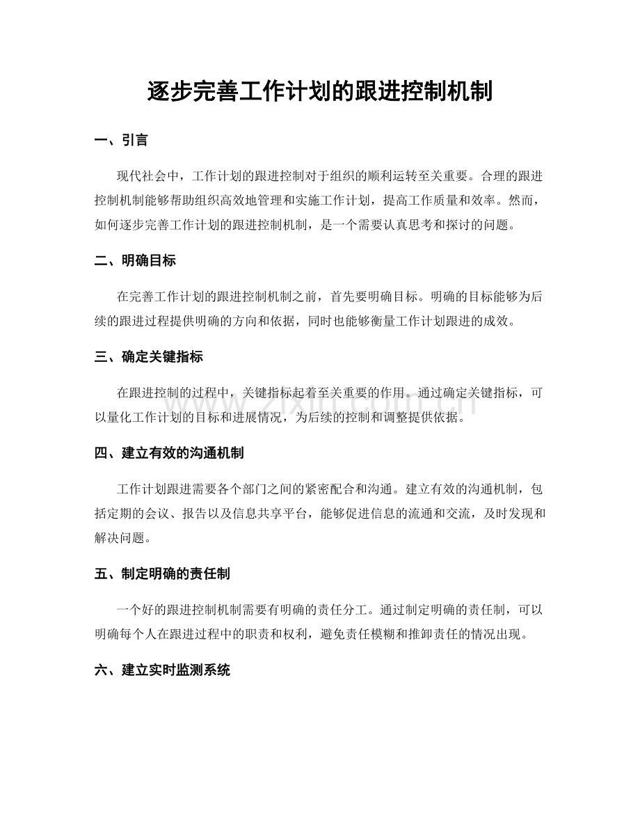 逐步完善工作计划的跟进控制机制.docx_第1页