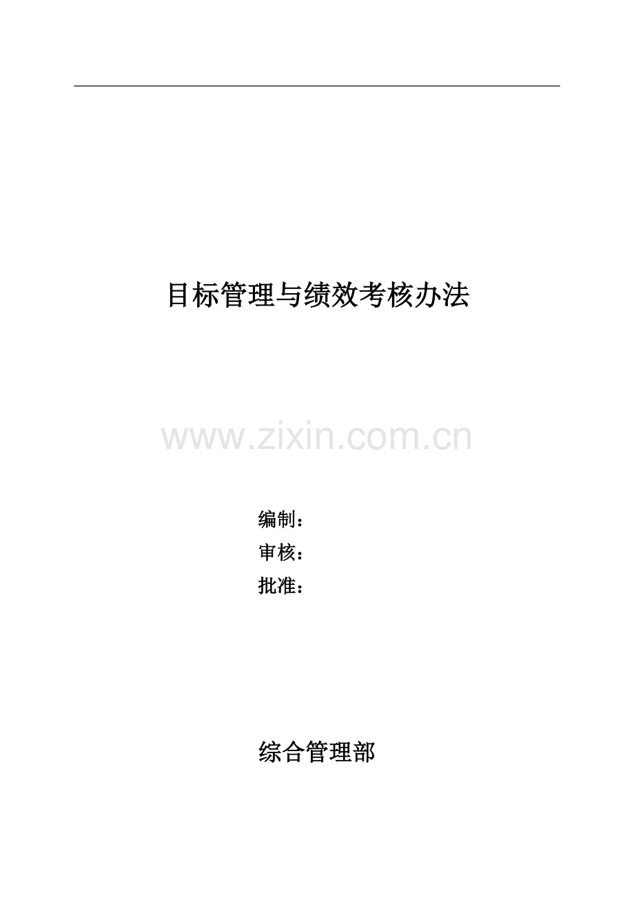 XX公司目标绩效考核制度及考核指标.doc_第1页