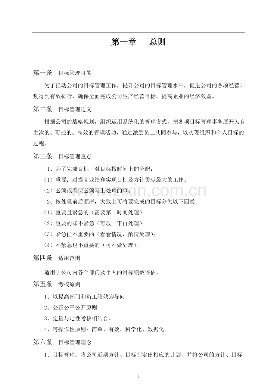 XX公司目标绩效考核制度及考核指标.doc_第3页