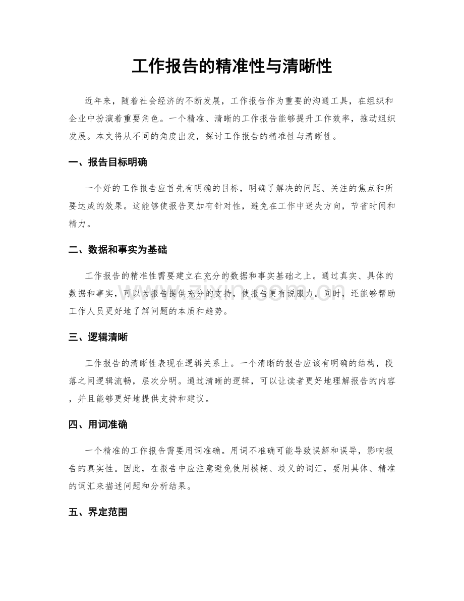 工作报告的精准性与清晰性.docx_第1页