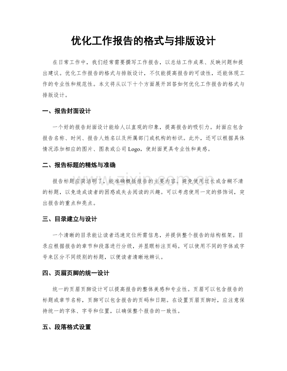 优化工作报告的格式与排版设计.docx_第1页