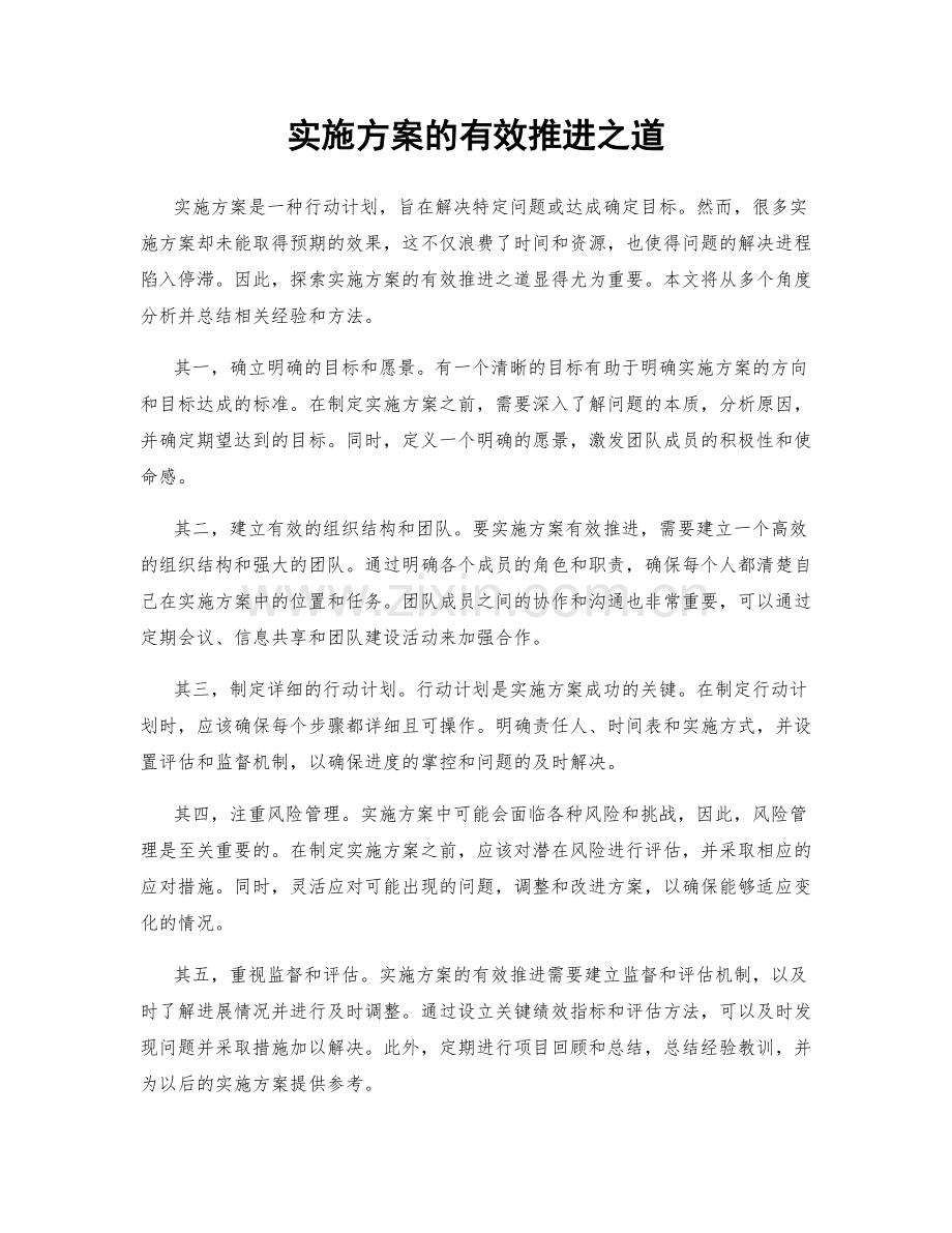 实施方案的有效推进之道.docx_第1页