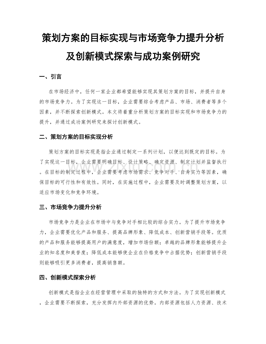 策划方案的目标实现与市场竞争力提升分析及创新模式探索与成功案例研究.docx_第1页