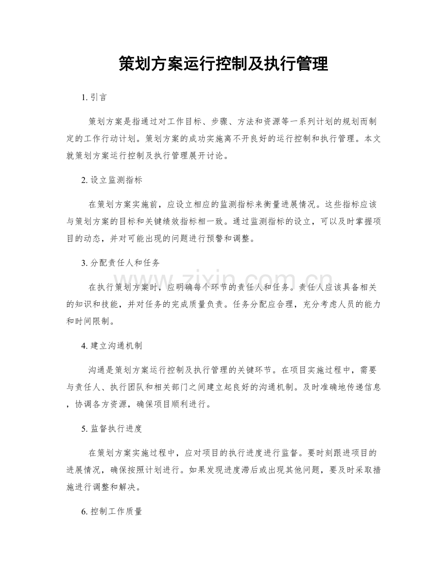 策划方案运行控制及执行管理.docx_第1页