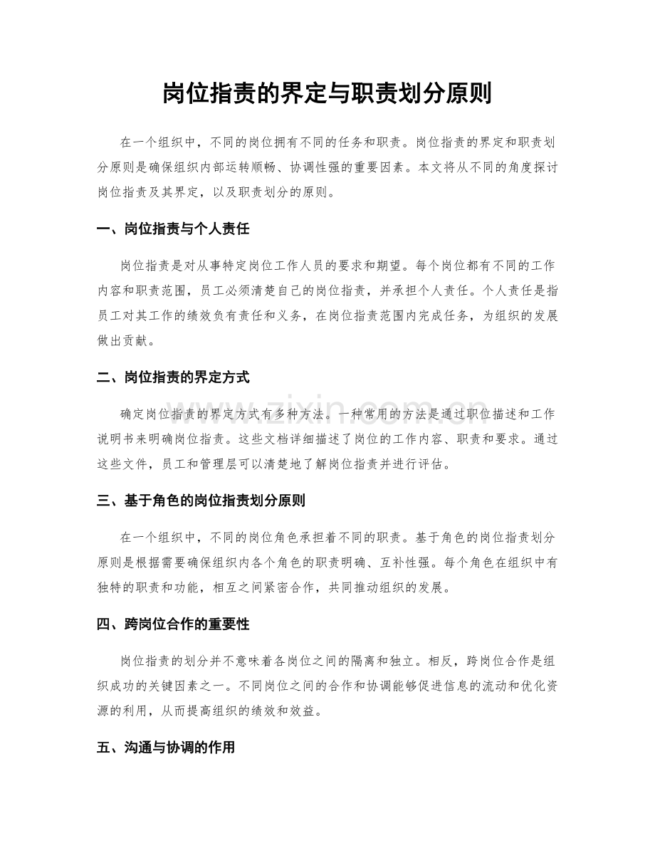 岗位职责的界定与职责划分原则.docx_第1页