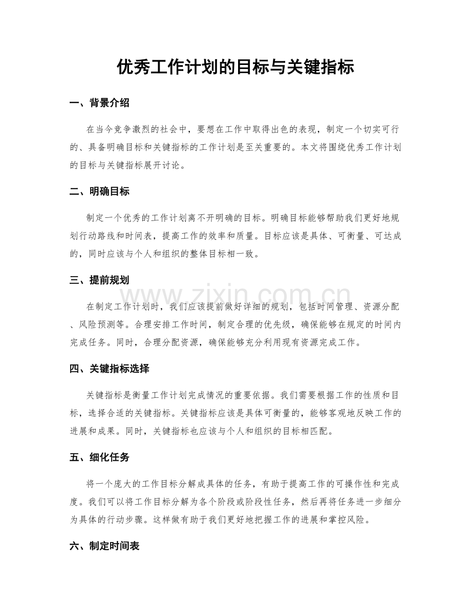 优秀工作计划的目标与关键指标.docx_第1页