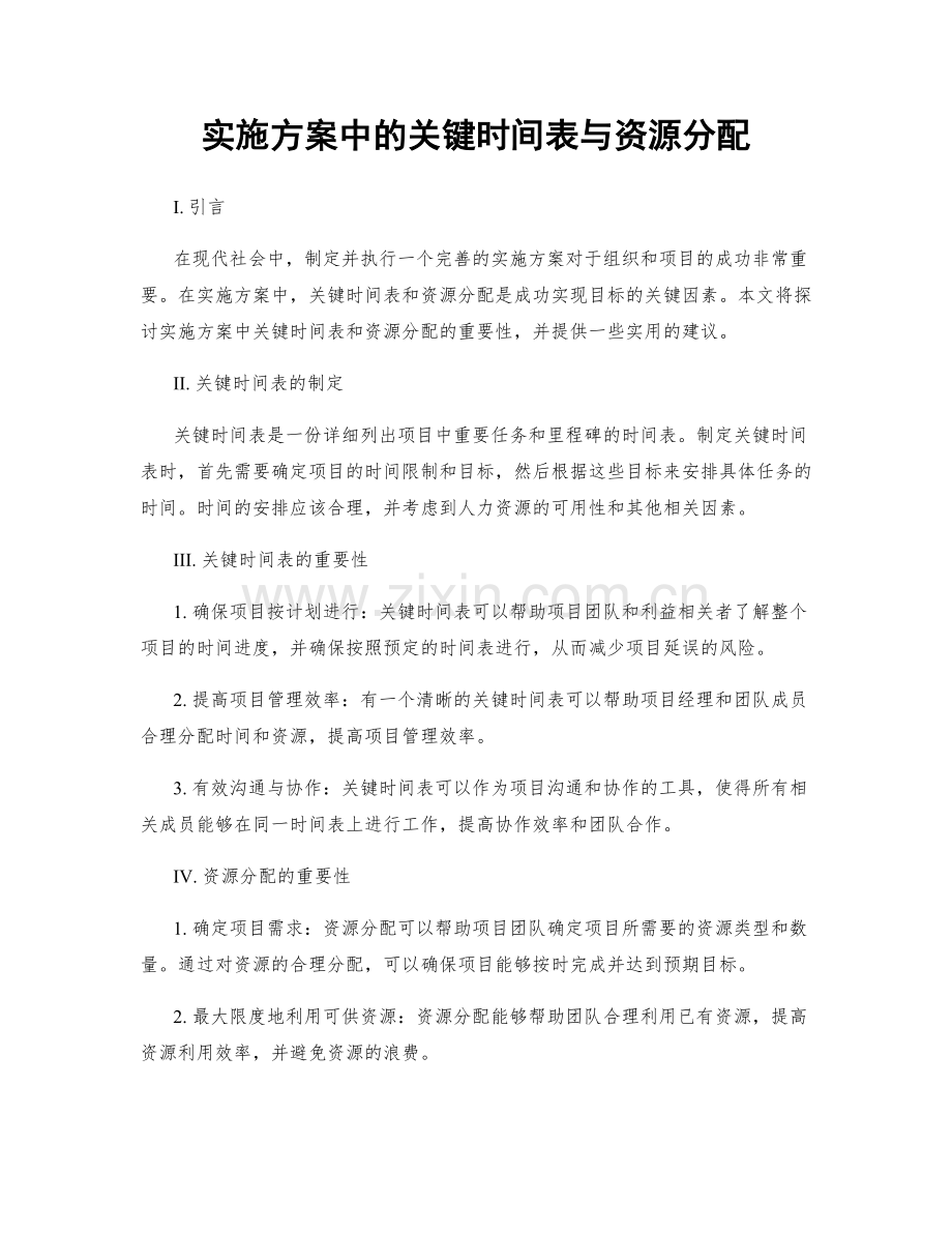 实施方案中的关键时间表与资源分配.docx_第1页