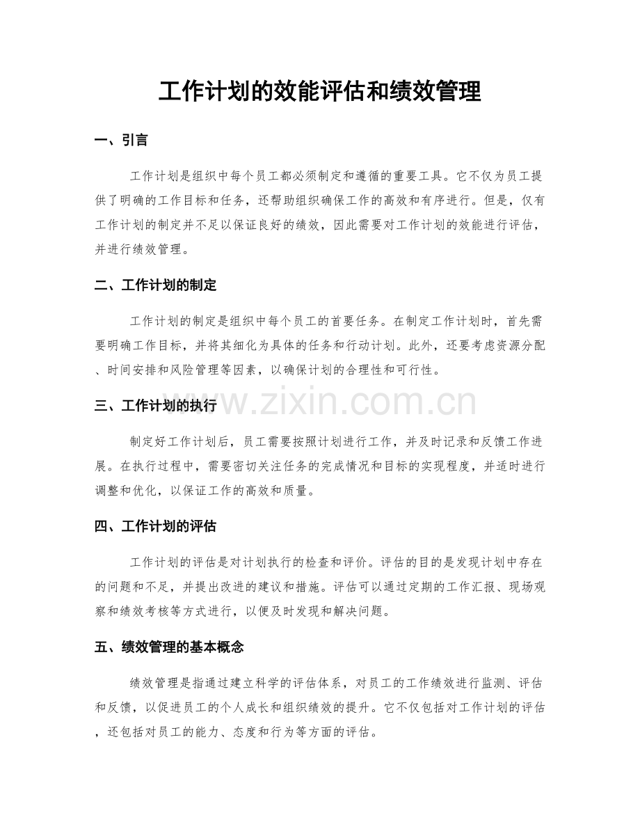 工作计划的效能评估和绩效管理.docx_第1页