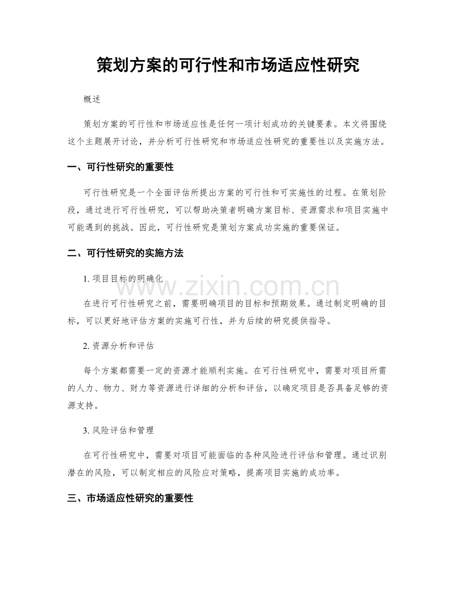 策划方案的可行性和市场适应性研究.docx_第1页