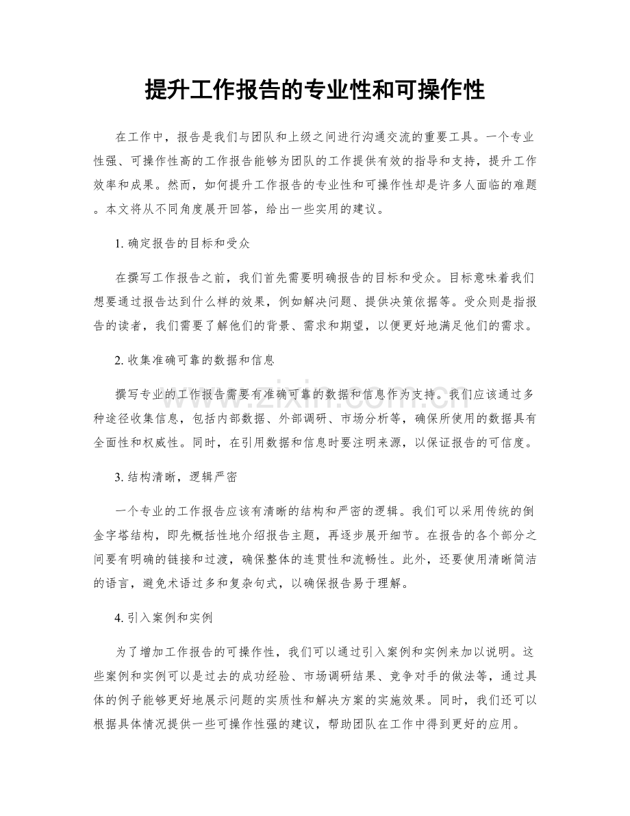 提升工作报告的专业性和可操作性.docx_第1页