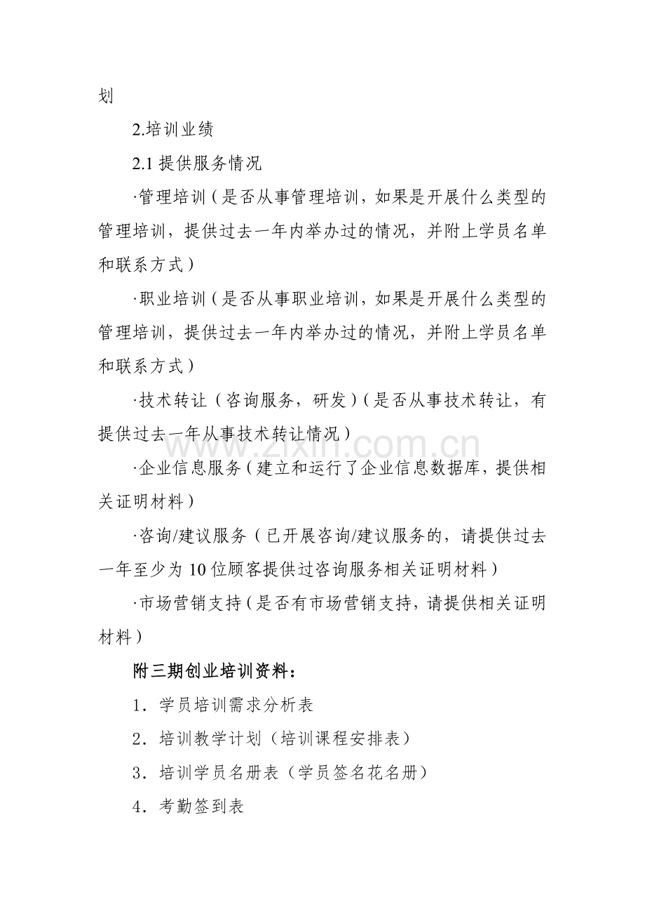 广东省SYB创业培训定点机构申报准备材料要求.doc_第2页