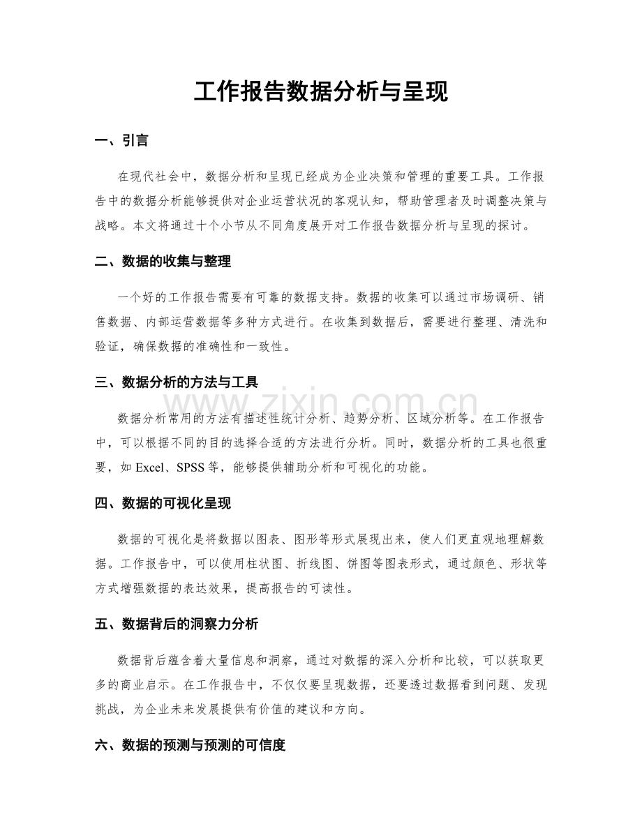 工作报告数据分析与呈现.docx_第1页