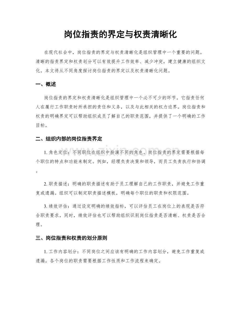 岗位职责的界定与权责清晰化.docx_第1页