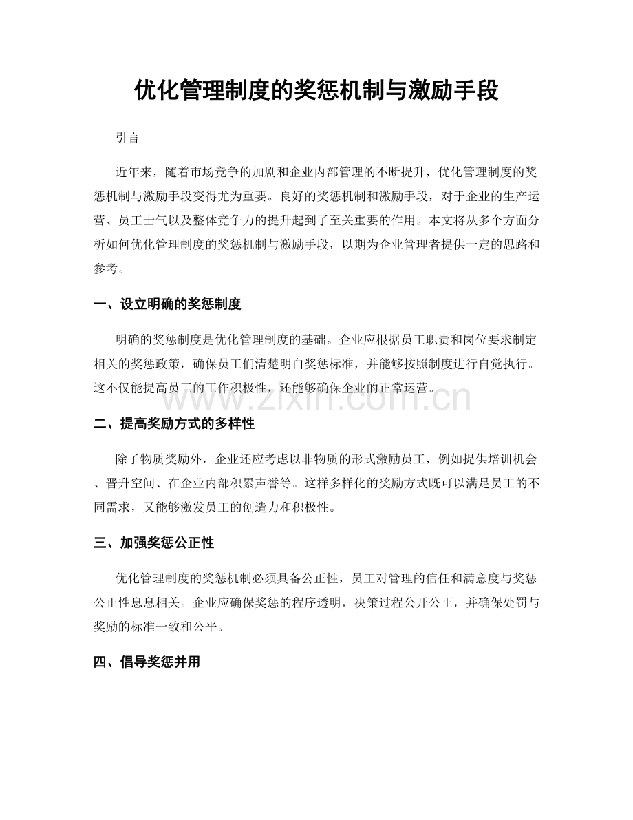 优化管理制度的奖惩机制与激励手段.docx_第1页