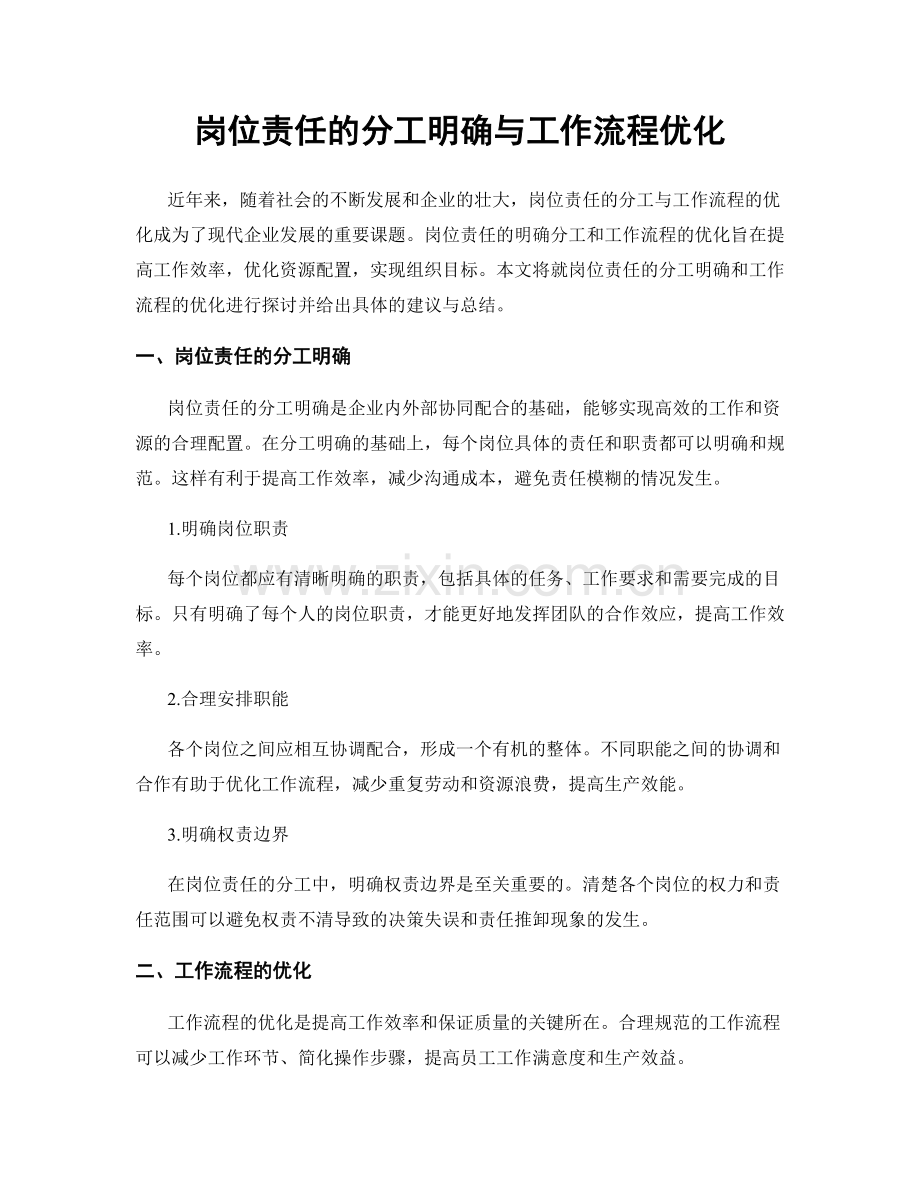 岗位责任的分工明确与工作流程优化.docx_第1页