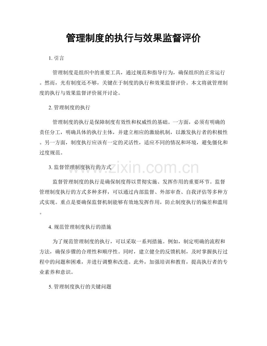 管理制度的执行与效果监督评价.docx_第1页