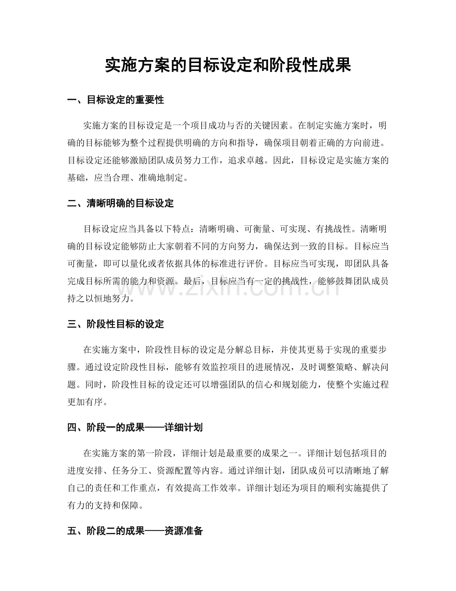 实施方案的目标设定和阶段性成果.docx_第1页