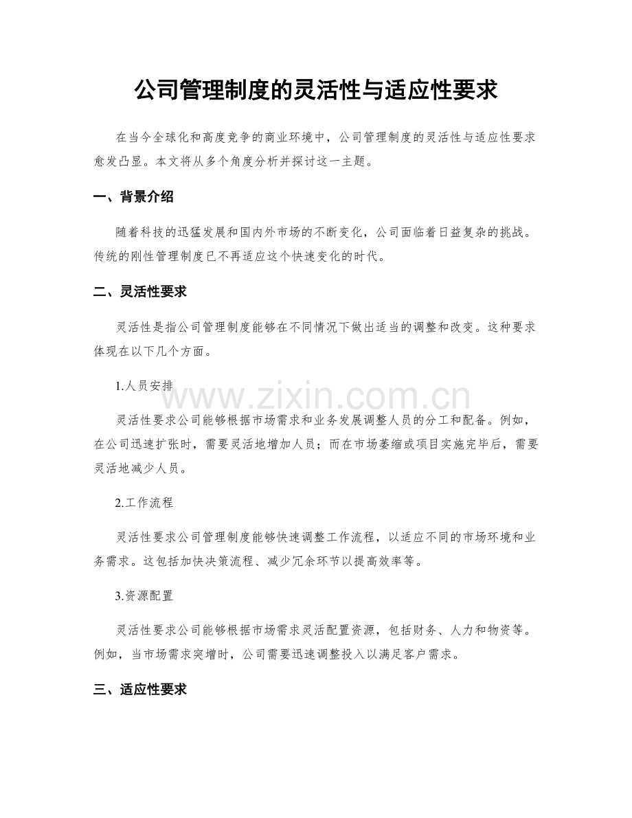 公司管理制度的灵活性与适应性要求.docx_第1页