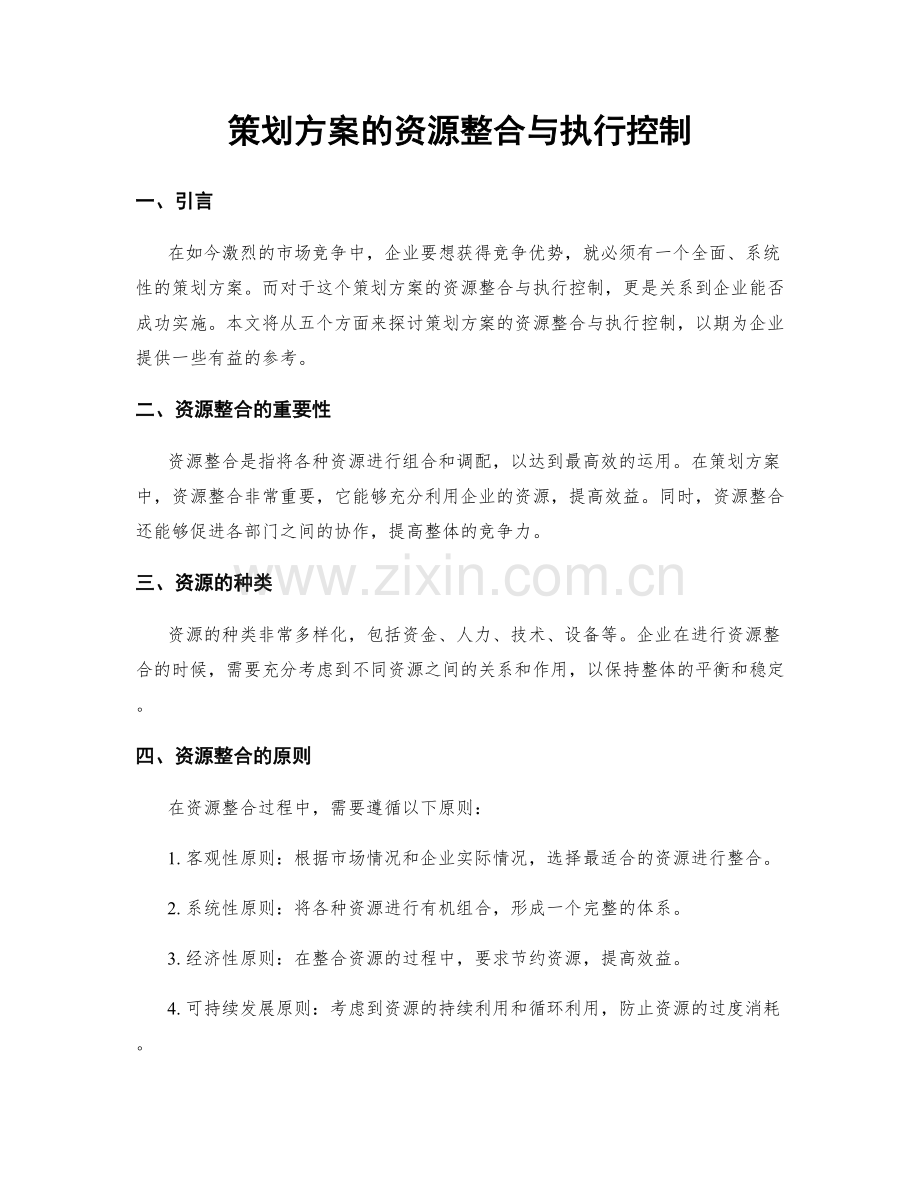 策划方案的资源整合与执行控制.docx_第1页