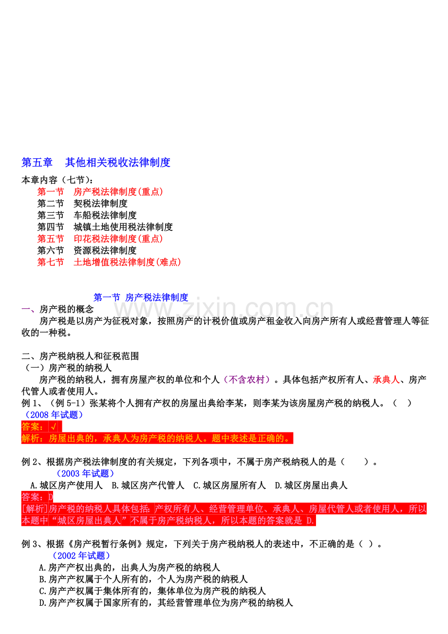 2010年初级会计职称-经济法基础-第五章其他相关税收法律制度.doc_第1页