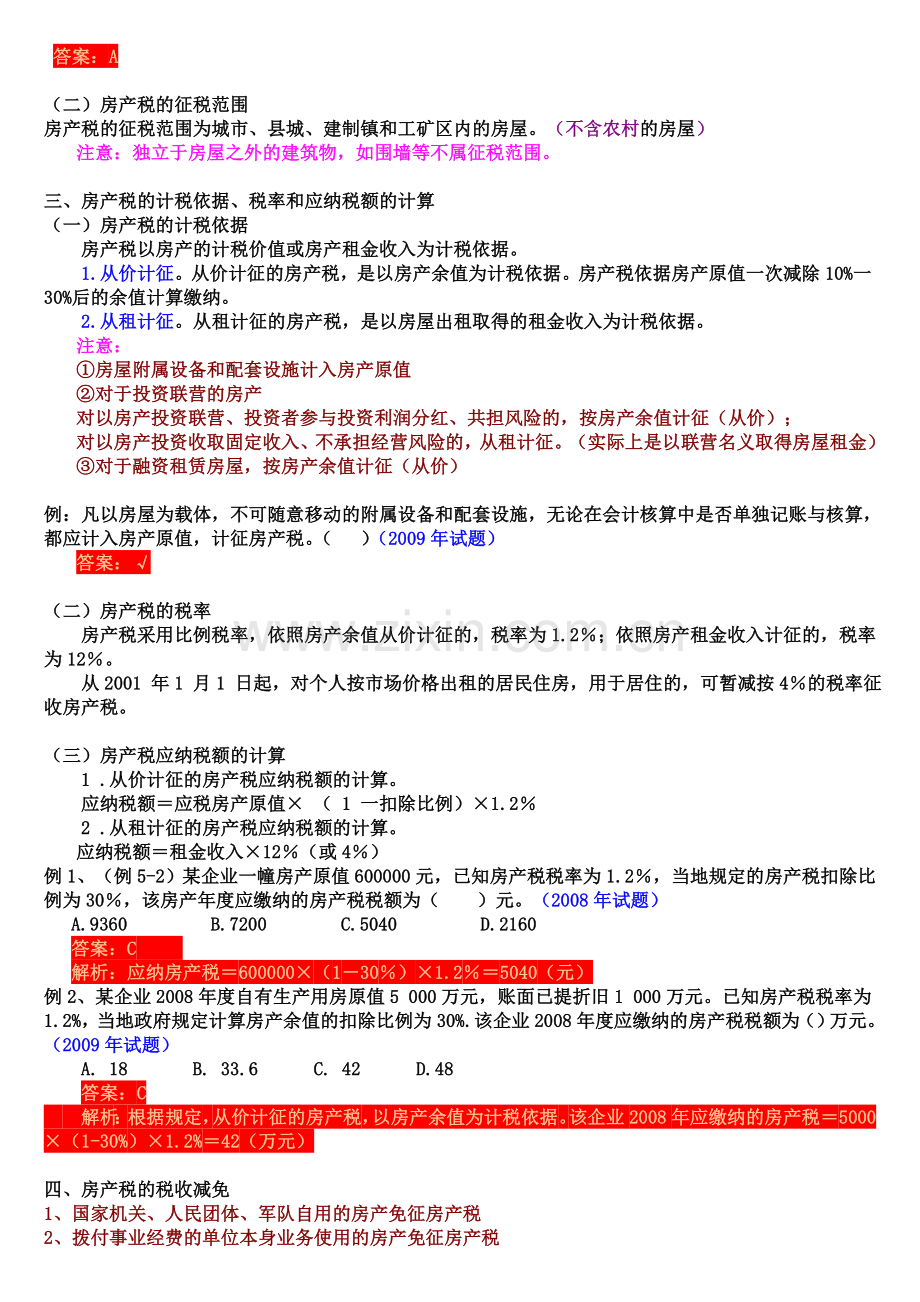 2010年初级会计职称-经济法基础-第五章其他相关税收法律制度.doc_第2页