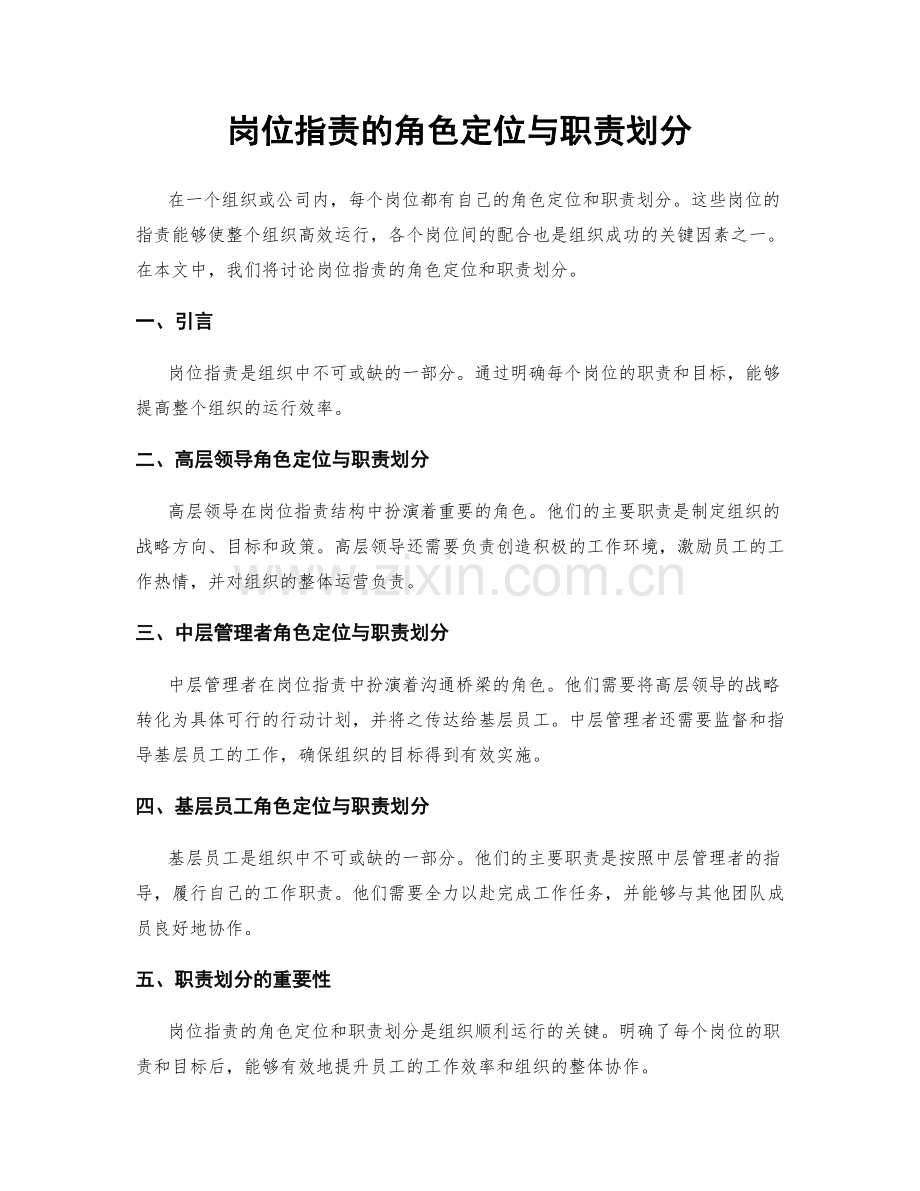 岗位职责的角色定位与职责划分.docx_第1页