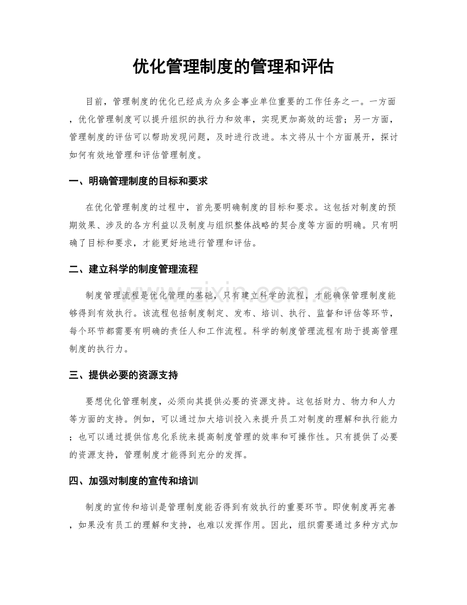 优化管理制度的管理和评估.docx_第1页