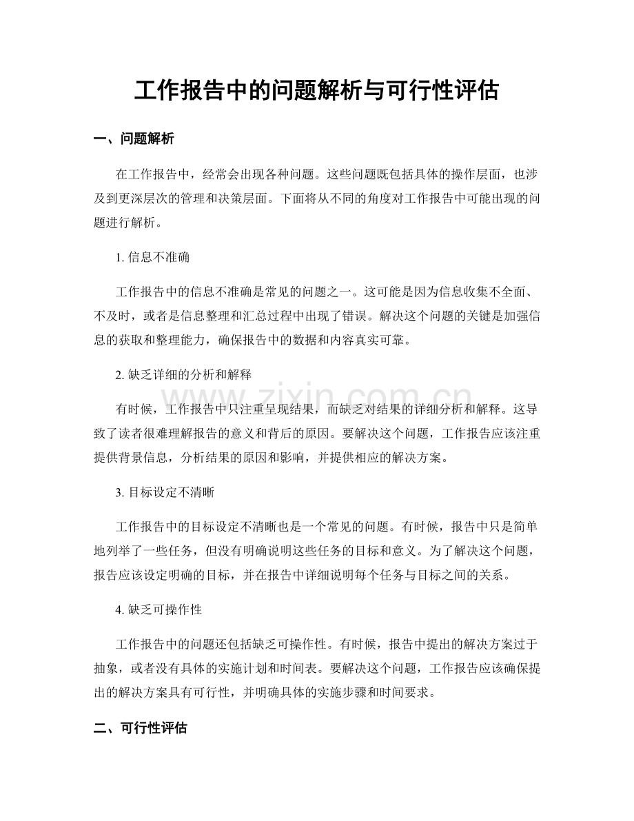 工作报告中的问题解析与可行性评估.docx_第1页