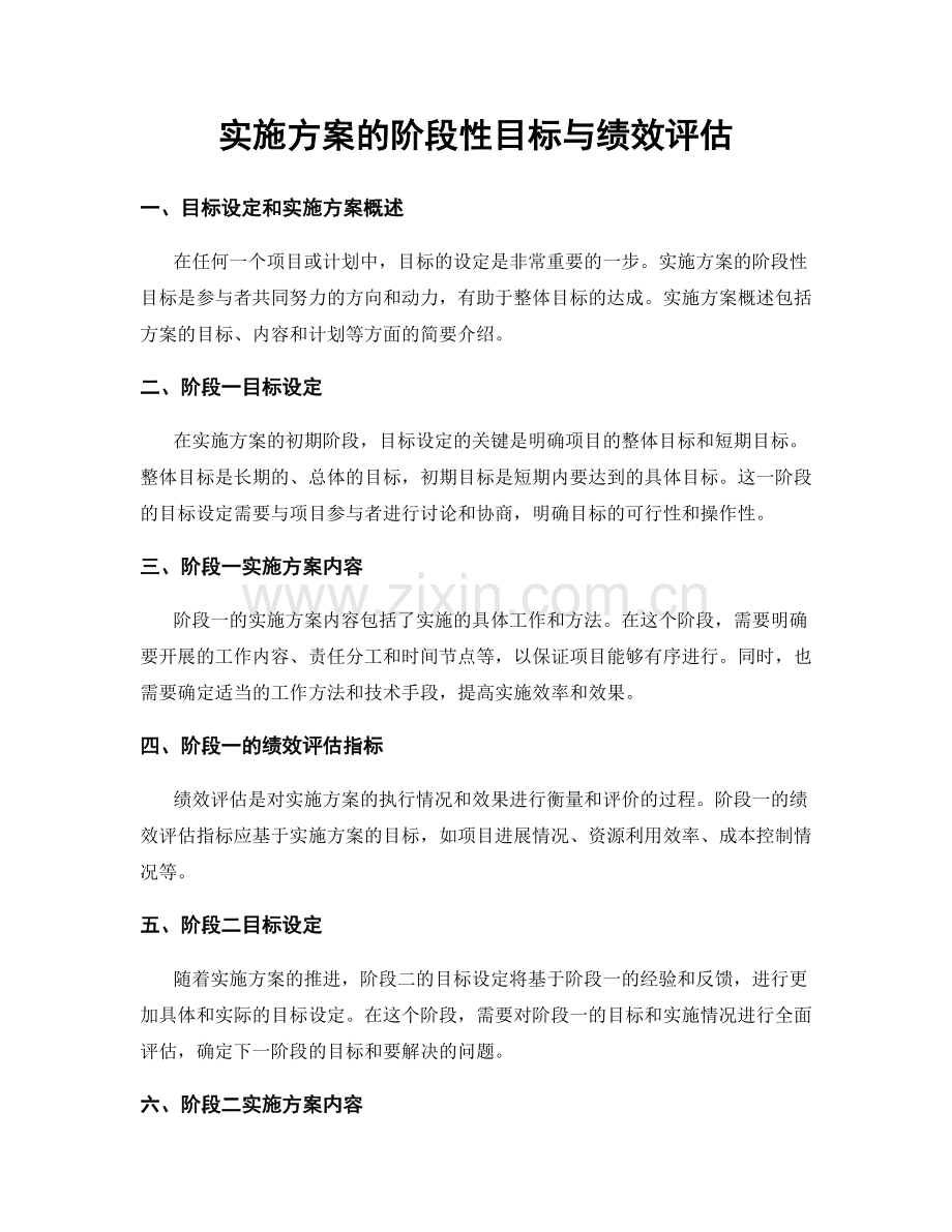 实施方案的阶段性目标与绩效评估.docx_第1页