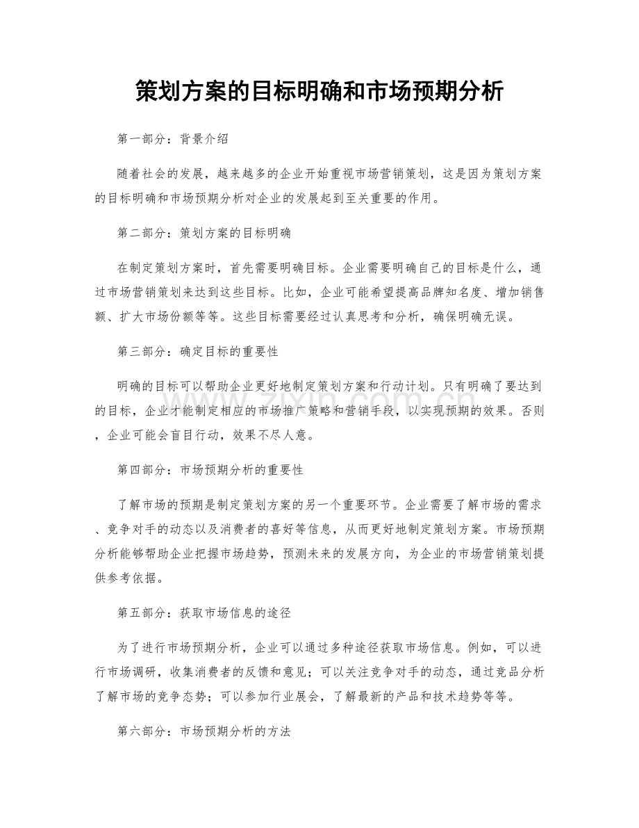 策划方案的目标明确和市场预期分析.docx_第1页