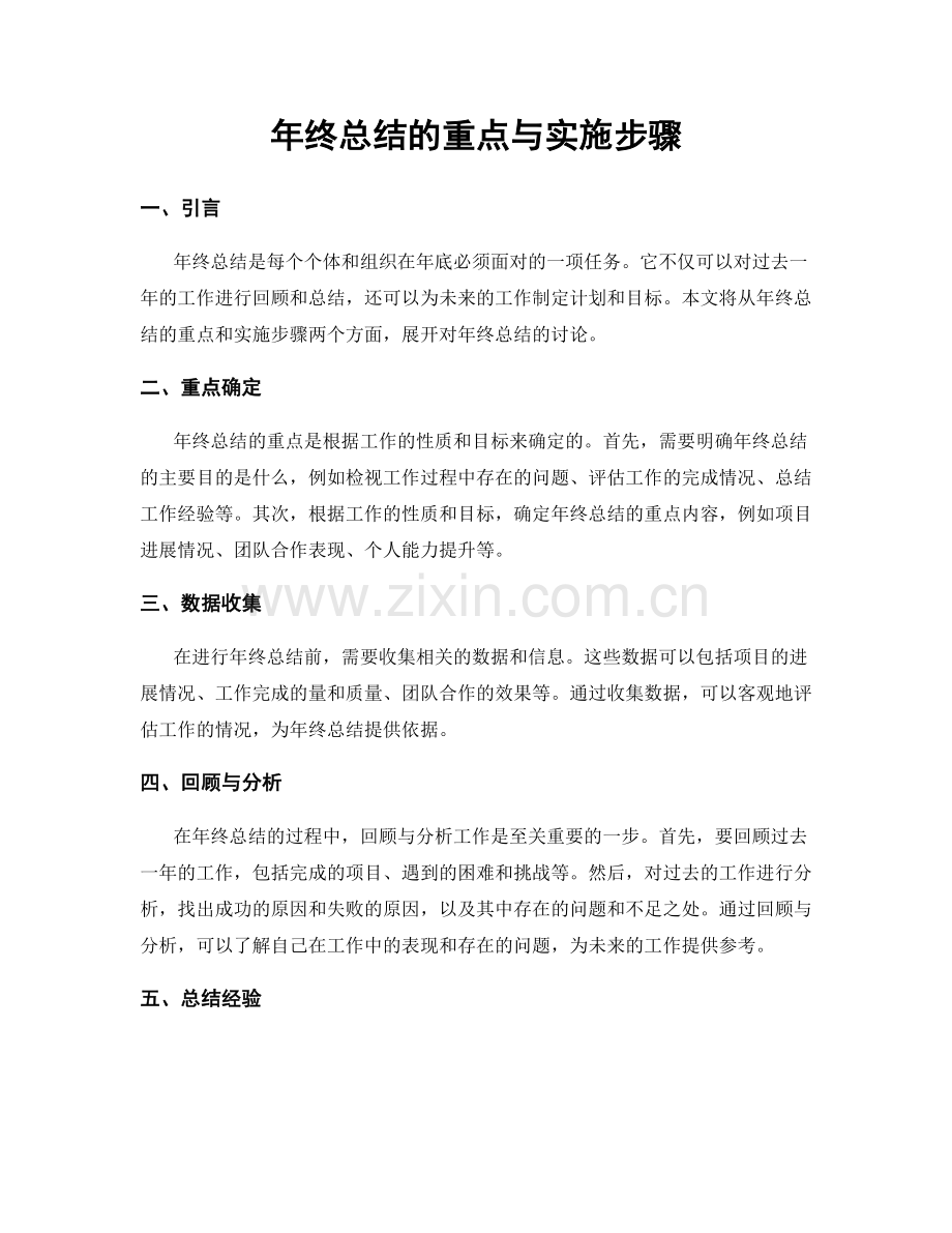 年终总结的重点与实施步骤.docx_第1页