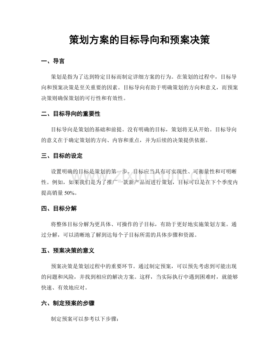 策划方案的目标导向和预案决策.docx_第1页