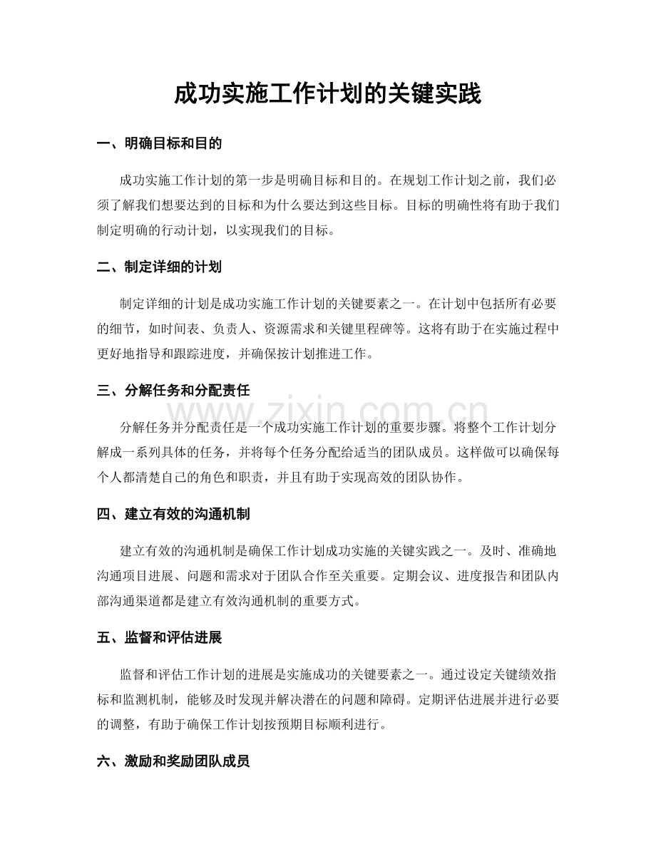 成功实施工作计划的关键实践.docx_第1页