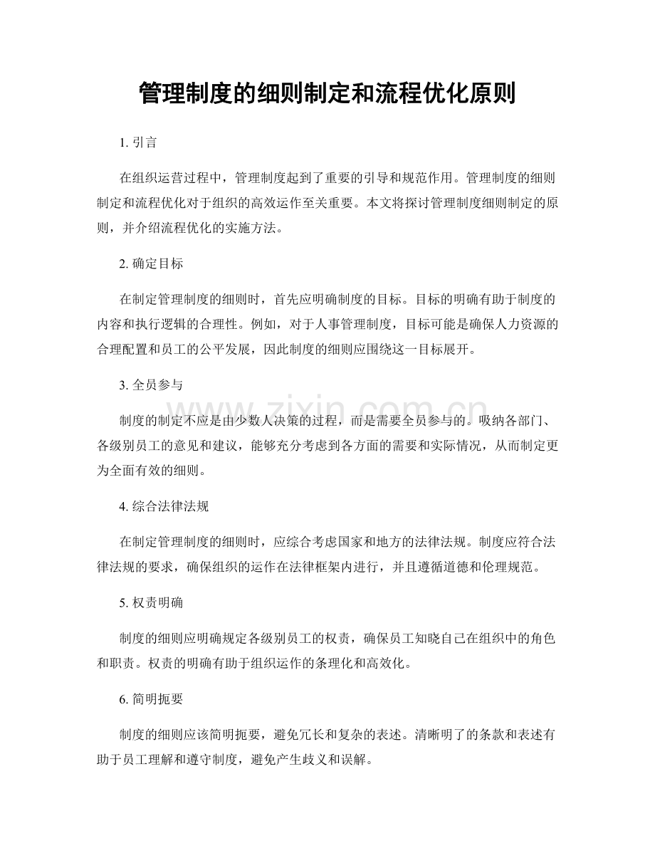 管理制度的细则制定和流程优化原则.docx_第1页