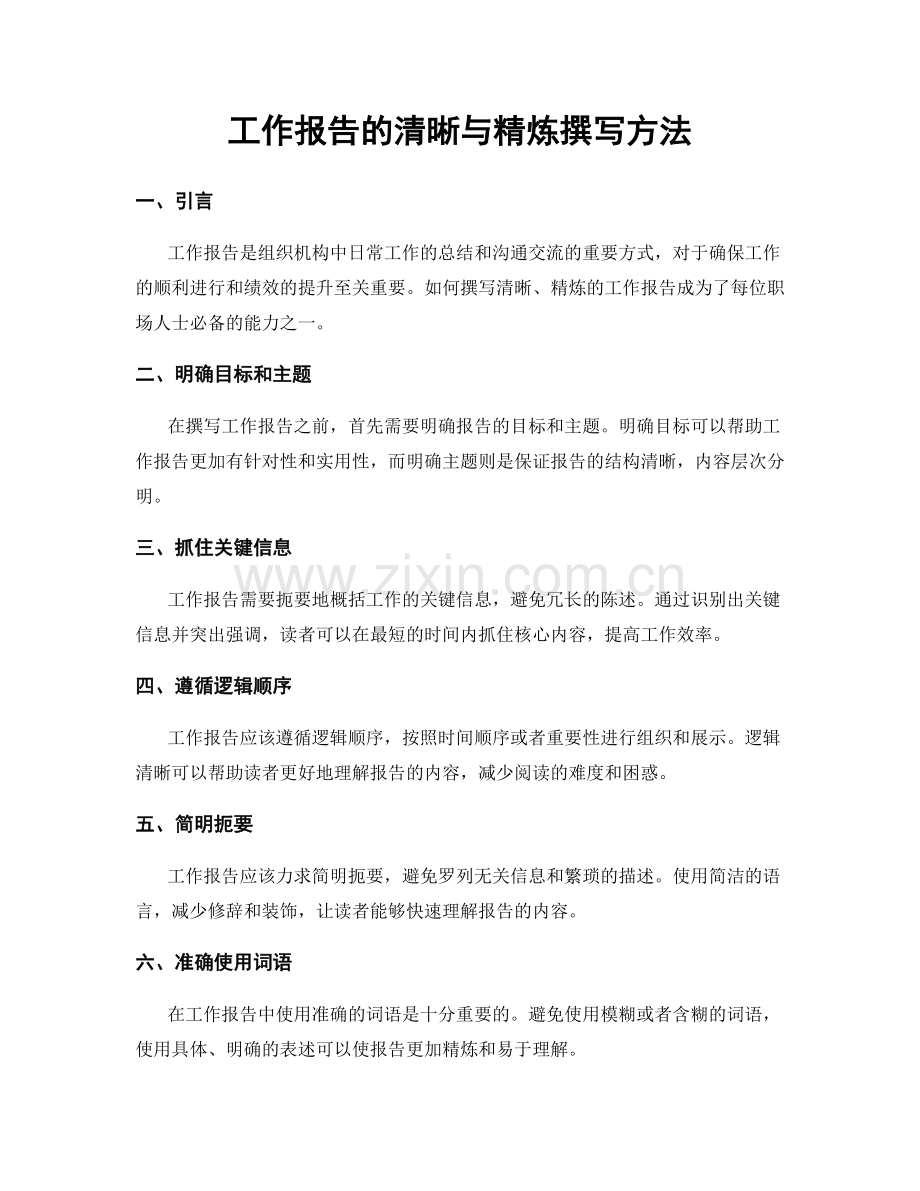 工作报告的清晰与精炼撰写方法.docx_第1页