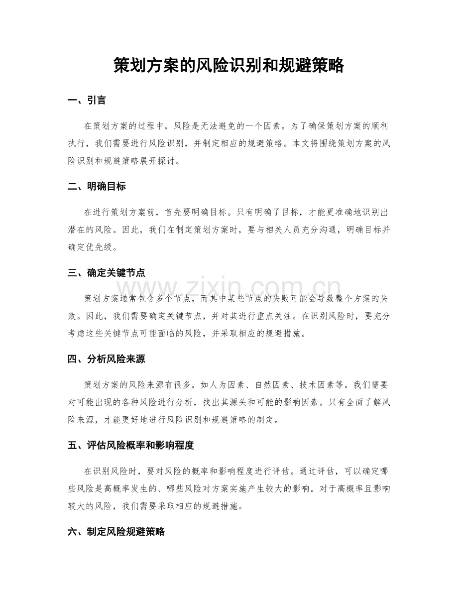 策划方案的风险识别和规避策略.docx_第1页