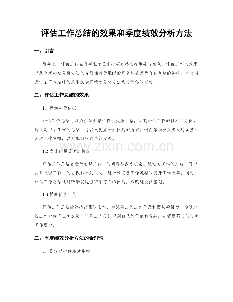 评估工作总结的效果和季度绩效分析方法.docx_第1页