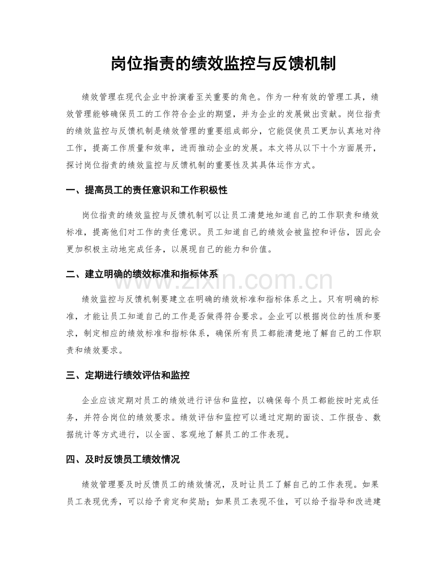 岗位职责的绩效监控与反馈机制.docx_第1页