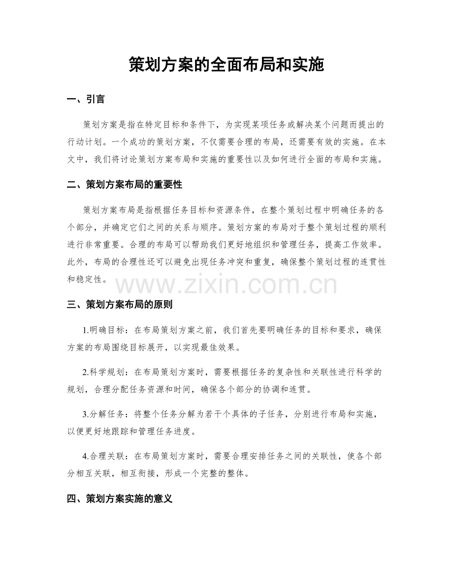 策划方案的全面布局和实施.docx_第1页